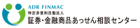 証券・金融商品あっせん相談センター