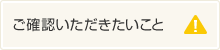 ご確認いただきたいこと