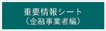 重要情報シート(金融事業者編)