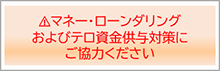 マネー・ローンダリング及びテロ資金供与の防止対応にご協力をお願いいたします