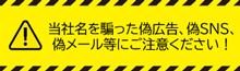 当社を装った偽情報等にご注意ください！