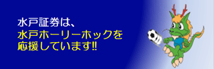 水戸証券は、水戸ホーリーホックを応援しています!!