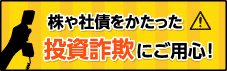 株や社債をかたった投資詐欺にご注意ください！