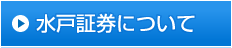 水戸証券について