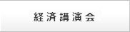 202506_経済講演会