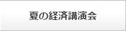 202606_夏の経済講演会