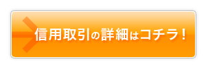信用取引の詳細はコチラ！