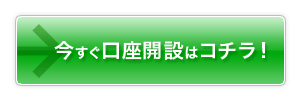 今すぐ口座開設はコチラ！