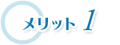 メリット1