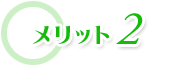 メリット2