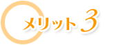 メリット3