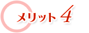 メリット4