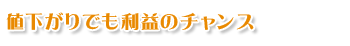 下げ相場も利益のチャンス
