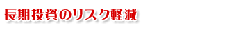 長期投資のリスク軽減