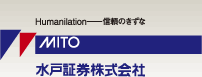 水戸証券株式会社