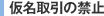 仮名取引の禁止