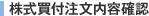 株式買付注文内容確認