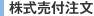 株式売付注文