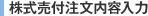 株式売付注文内容入力