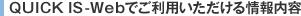 QUICK IS-WebǤѤ 