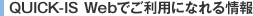 QUICK-IS WebǤѤˤʤ