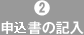 2 申告書の記入