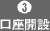 3 口座開設