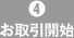 4 お取引開始