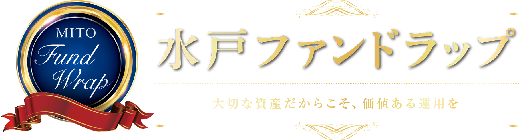 水戸ファンドラップ 大切な資産だからこそ、価値ある運用を