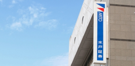 3分で知る水戸証券