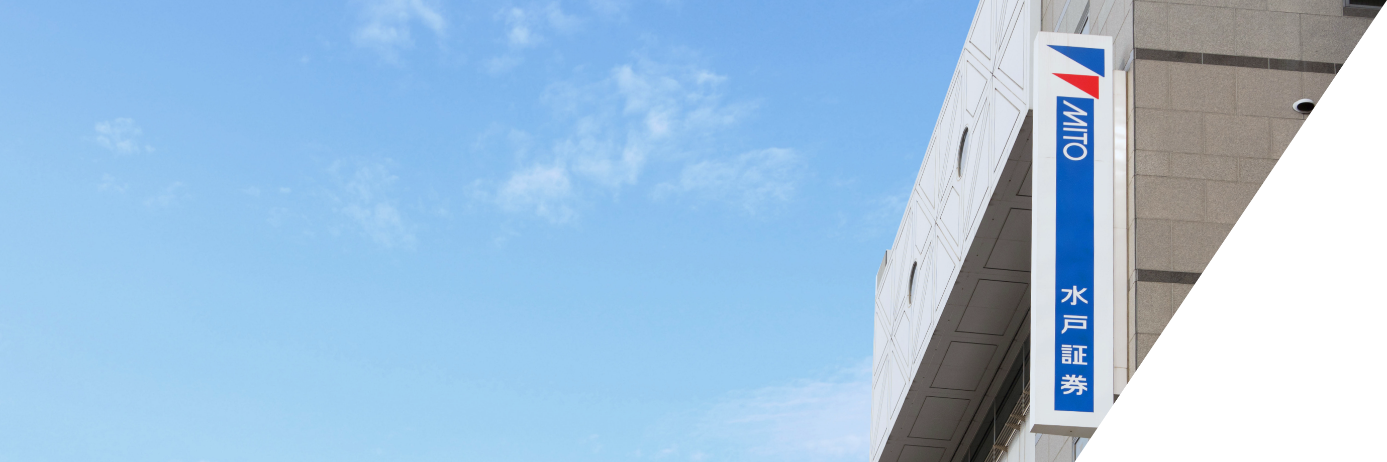 3分で知る水戸証券