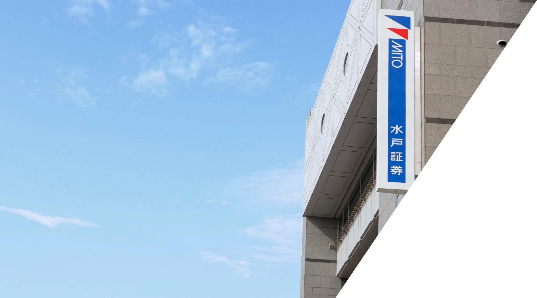 3分で知る水戸証券