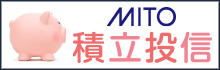 MITO積立投信