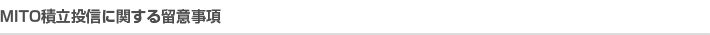 MITO積立投信に関する留意事項