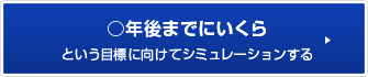 ○年後までにいくら という目標に向けてシミュレーションする