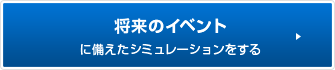 将来のイベントに備えたシミュレーションをする