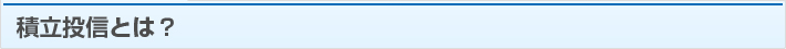 積立投信とは？