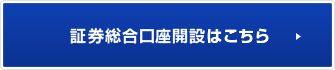 証券総合口座開設はこちら