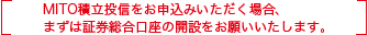 MITO積立投信をお申込みいただく場合、まずは証券総合口座の開設をお願いいたします。