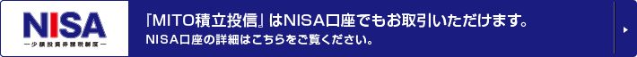 『MITO積立投信』はNISA口座でもお取引いただけます。水戸証券の口座をお持ちの方はこちら