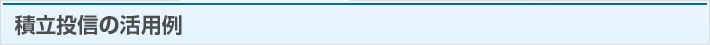 積立投信の活用例