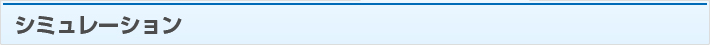 シミュレーション